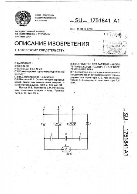 Устройство для зарядки накопительных конденсаторов от сети переменного тока (патент 1751841)