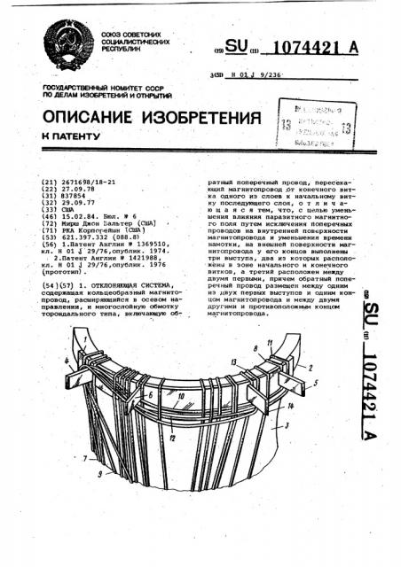 Отклоняющая система (патент 1074421)