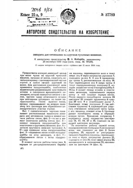 Аппарат для кетлевания на круглых чулочных машинах (патент 37789)