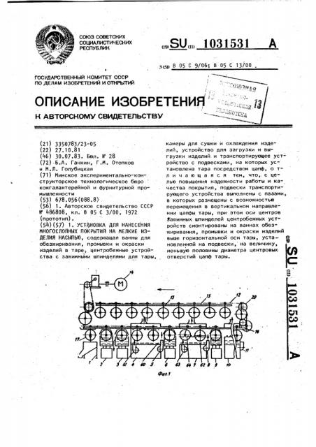 Установка для нанесения многослойных покрытий на мелкие изделия насыпью (патент 1031531)