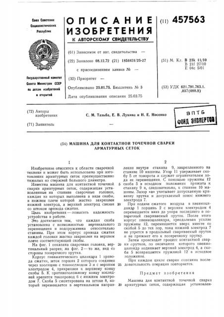 Машина для контактной точечной сварки арматурных сеток (патент 457563)