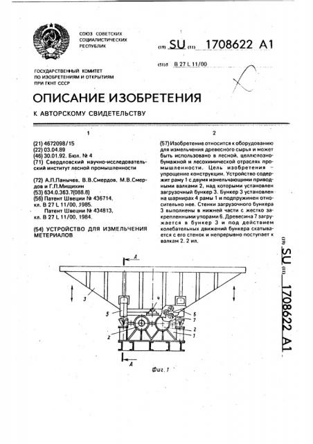 Устройство для измельчения материалов (патент 1708622)