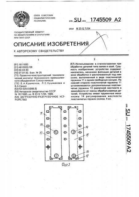 Загрузочно-разгрузочное устройство (патент 1745509)