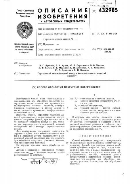 Способ обработки некруглых поверхностей (патент 432985)