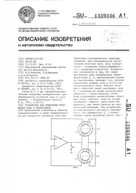 Устройство для измерения плотности тока в электролите (патент 1359346)