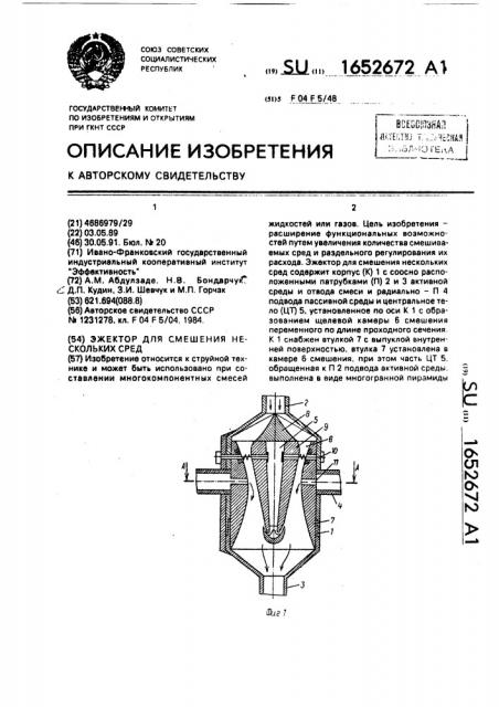 Эжектор для смешения нескольких сред (патент 1652672)