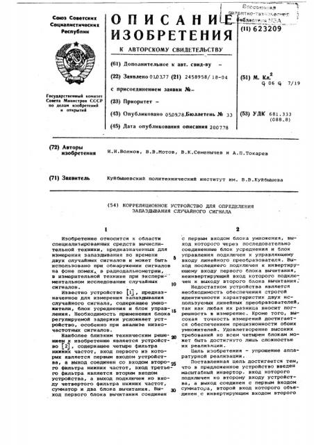 Корреляционное устройство для определения запаздывания случайного сигнала (патент 623209)