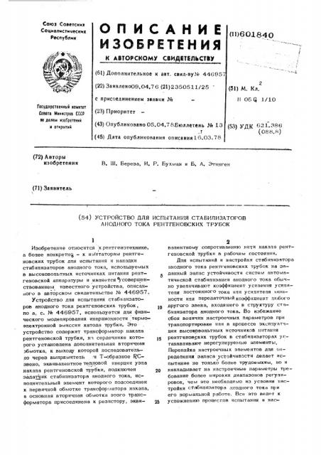 Устройство для испытания стабилизаторов анодного тока рентгеновских трубок (патент 601840)