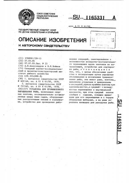 Установка для промышленного выращивания рыбы (патент 1165331)