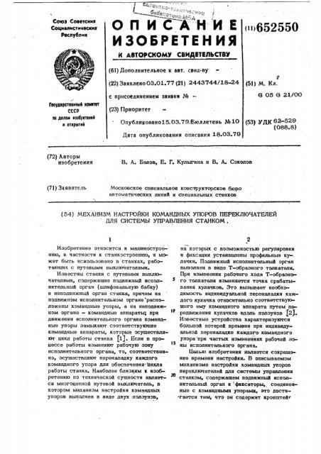 Механизм настройки командных упоров переключателей для системы управления станком (патент 652550)