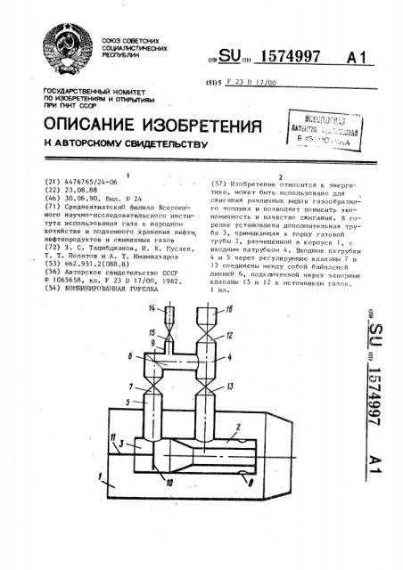 Комбинированная горелка (патент 1574997)