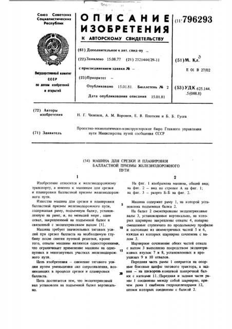 Машина для срезки и планировкибалластной призмы железнодорожно-го пути (патент 796293)