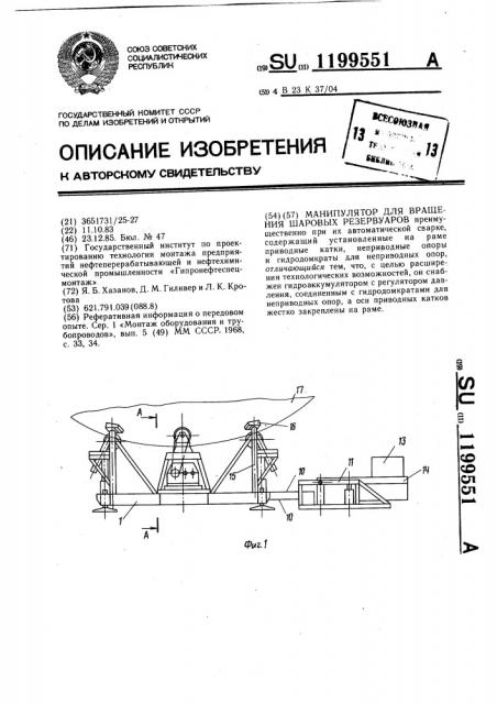 Манипулятор для вращения шаровых резервуаров (патент 1199551)