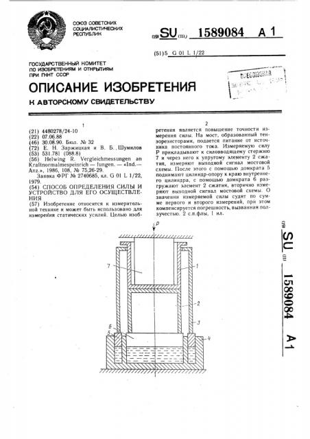 Способ определения силы и устройство для его осуществления (патент 1589084)