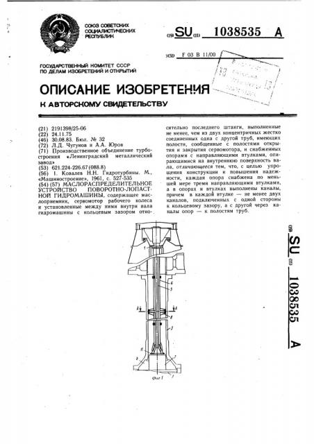 Маслораспределительное устройство поворотно-лопастной гидромашины (патент 1038535)