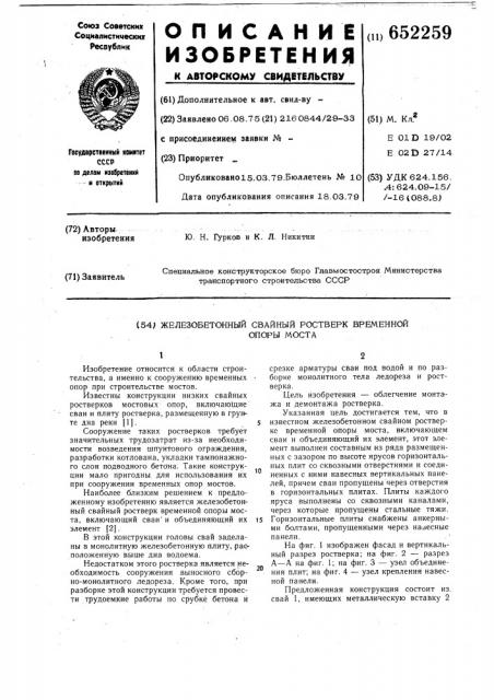 Железобетонный свайный ростверк временной опоры моста (патент 652259)