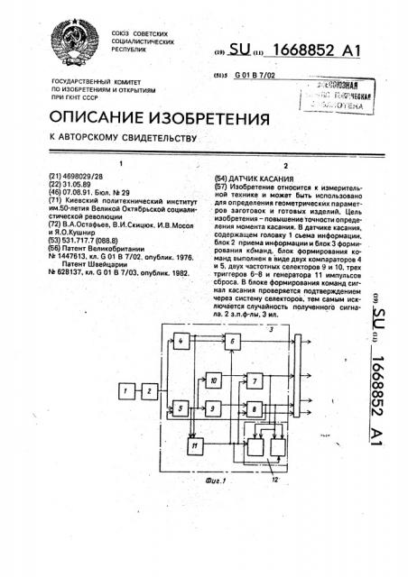 Датчик касания (патент 1668852)