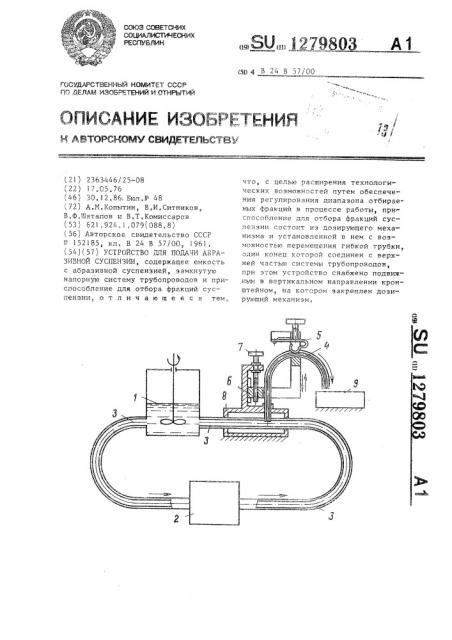 Устройство для подачи абразивной суспензии (патент 1279803)