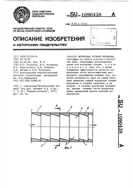 Футеровка трубной мельницы (патент 1090438)