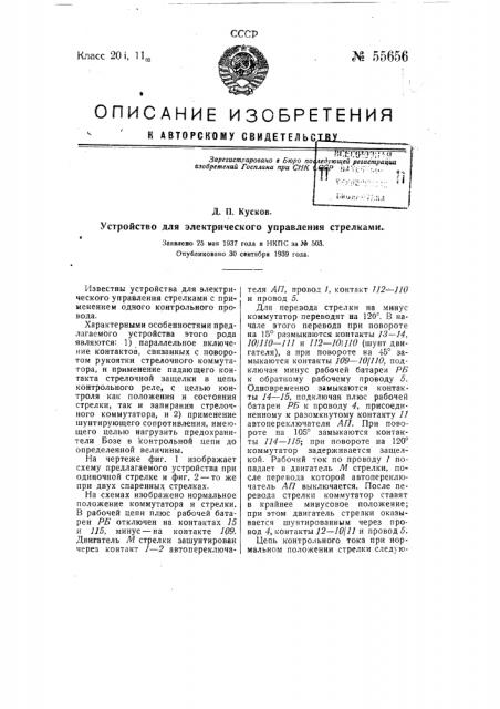 Устройство для электрического управления стрелками (патент 55656)