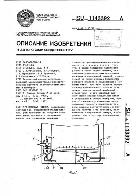Моечная машина (патент 1143392)