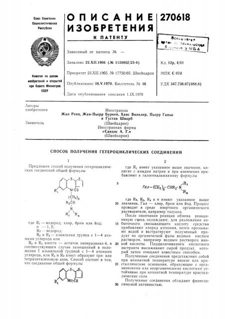 Патент ссср  270618 (патент 270618)