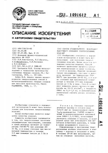 Способ стационарного водородно-вакуумного спекания твердосплавных изделий (патент 1491612)