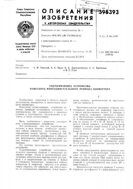 Удерживающее устройство навесного многодвигательного привода конвертера (патент 395393)
