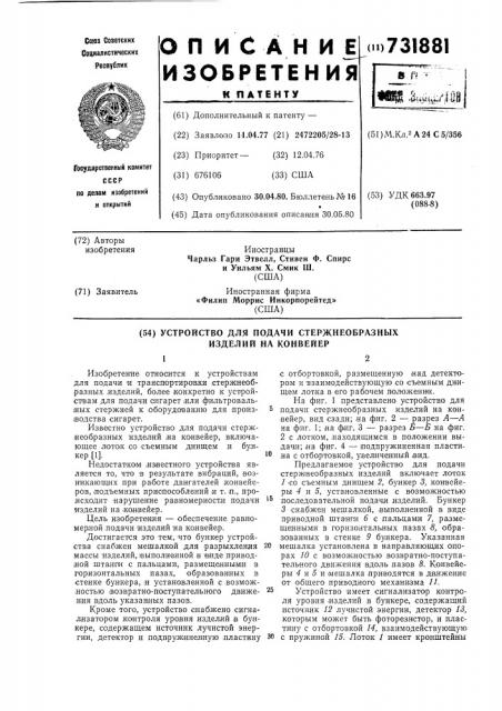 Устройство для подачи стержнеобразных изделий на конвейер (патент 731881)