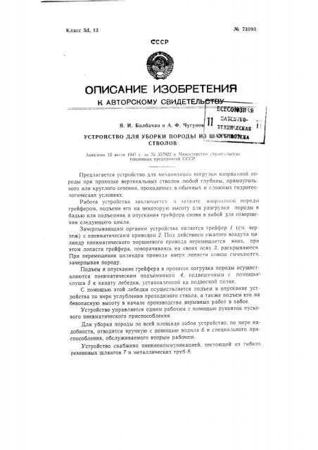 Устройство для уборки породы из шахтных стволов (патент 73993)