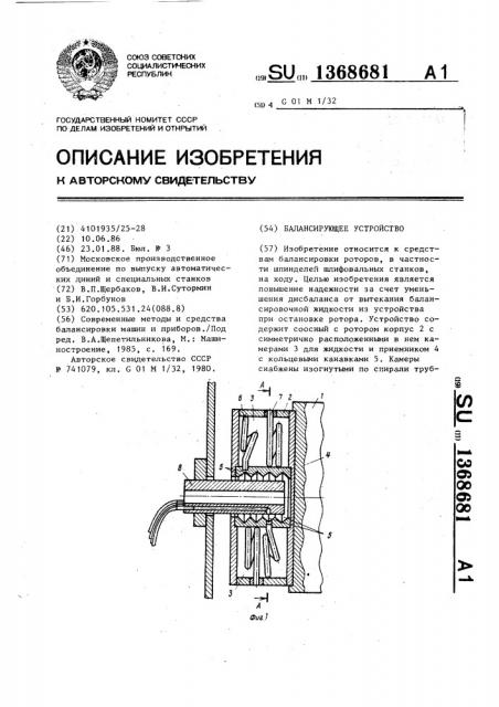 Балансирующее устройство (патент 1368681)