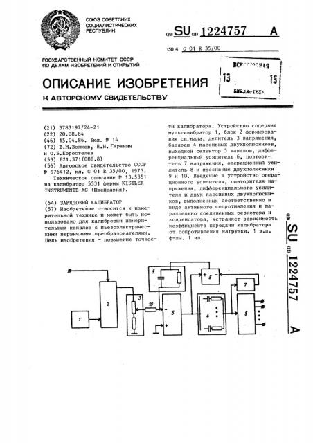 Зарядовый калибратор (патент 1224757)