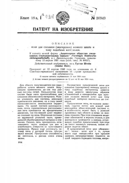 Печь для спекания (зинтеровки) мелкого шпата и тому подобных материалов (патент 36949)