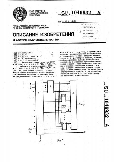 Пороговый элемент (патент 1046932)