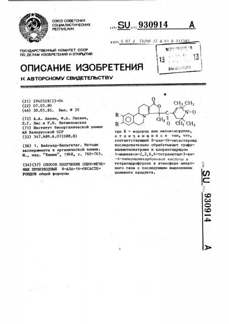 Способ получения спин-меченых производных 8-аза-16- оксастероидов (патент 930914)