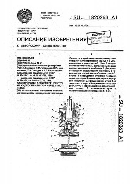 Устройство для измерения утечки жидкости или газа через уплотнение (патент 1820263)