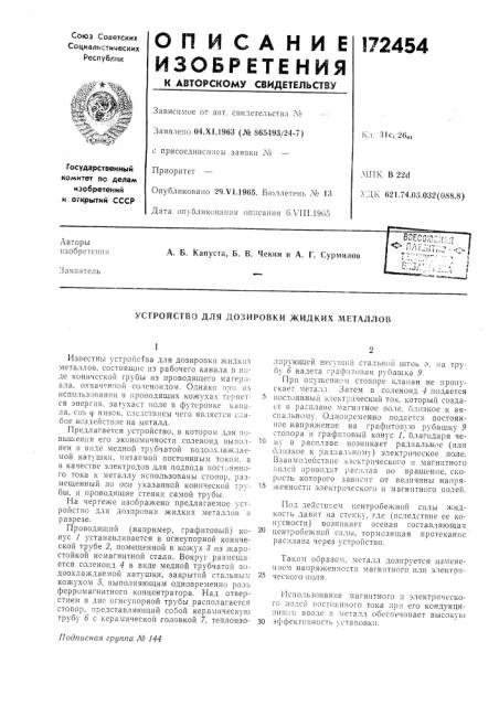 Устройство для дозировки жидких металлов (патент 172454)