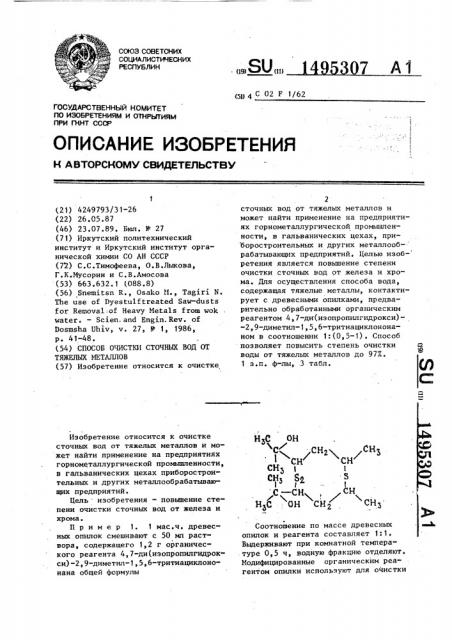 Способ очистки сточных вод от тяжелых металлов (патент 1495307)