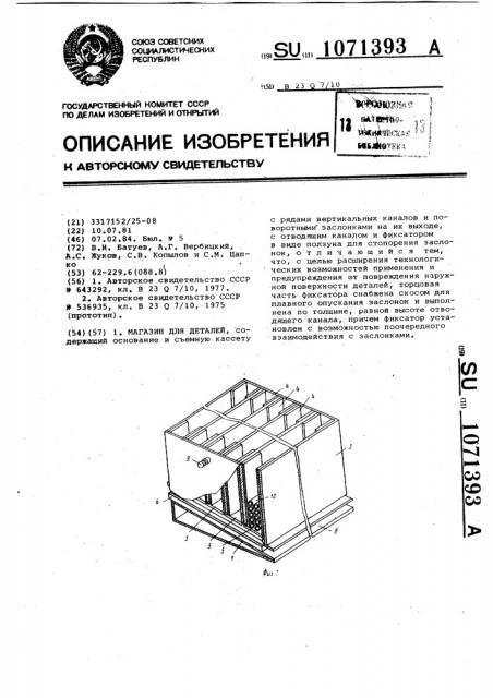 Магазин для деталей (патент 1071393)