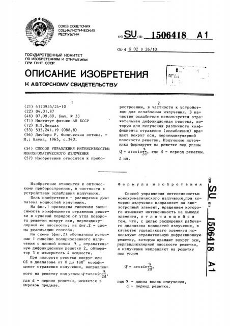 Способ управления интенсивностью монохроматического излучения (патент 1506418)