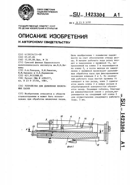 Устройство для долбления шпоночных пазов (патент 1423304)