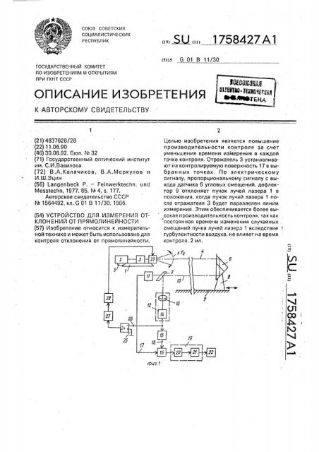 Устройство для измерения отклонений от прямолинейности (патент 1758427)
