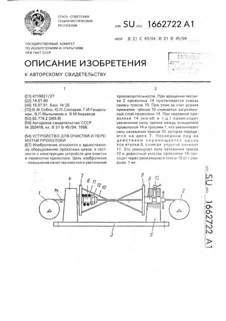 Устройство для очистки и перемотки проволоки (патент 1662722)