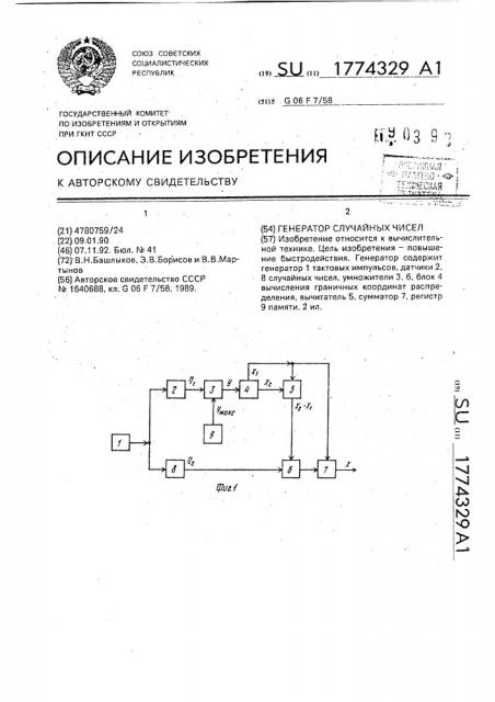 Генератор случайных чисел (патент 1774329)