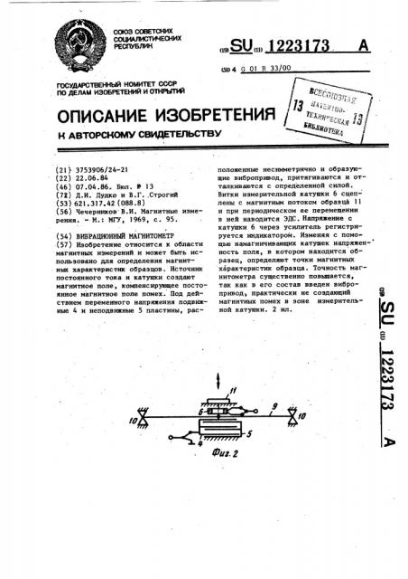 Вибрационный магнитометр (патент 1223173)