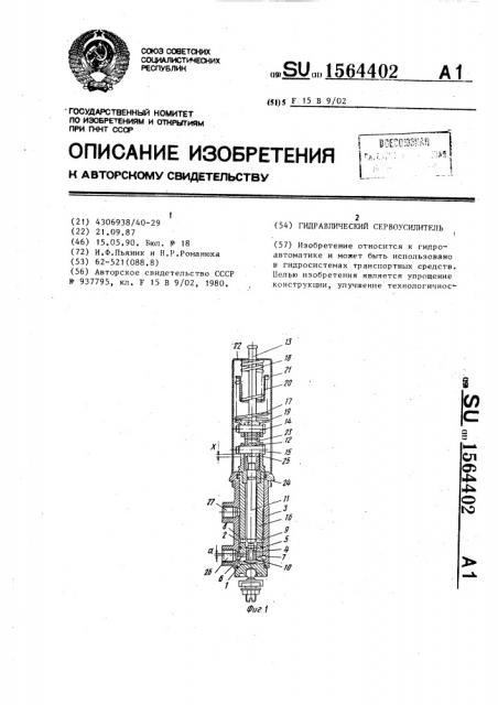 Гидравлический сервоусилитель (патент 1564402)