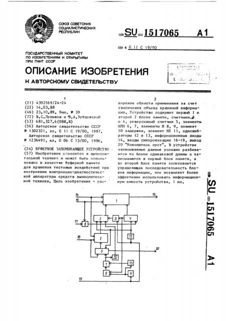 Буферное запоминающее устройство (патент 1517065)