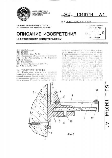 Туалетная полочка (патент 1340744)