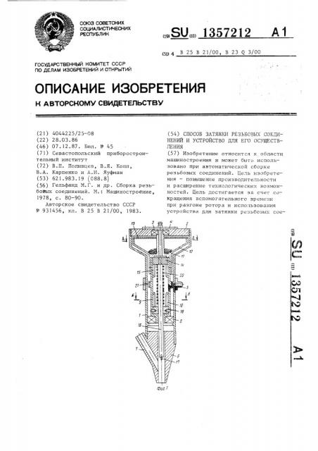 Способ затяжки резьбовых соединений и устройство для его осуществления (патент 1357212)