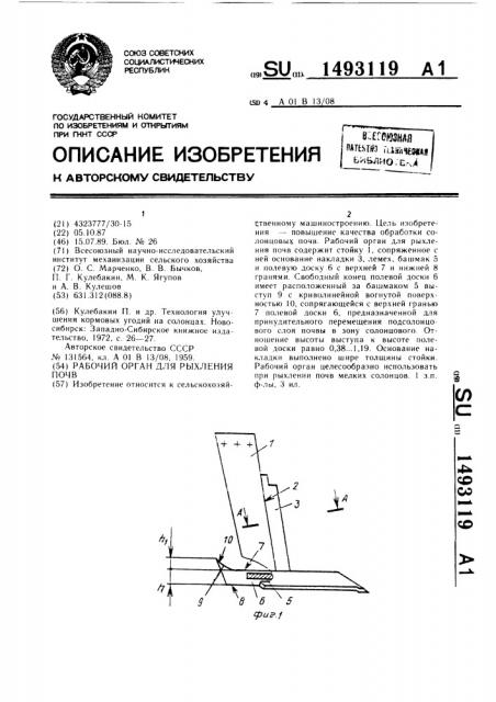 Рабочий орган для рыхления почвы (патент 1493119)